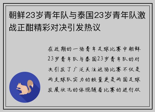 朝鲜23岁青年队与泰国23岁青年队激战正酣精彩对决引发热议