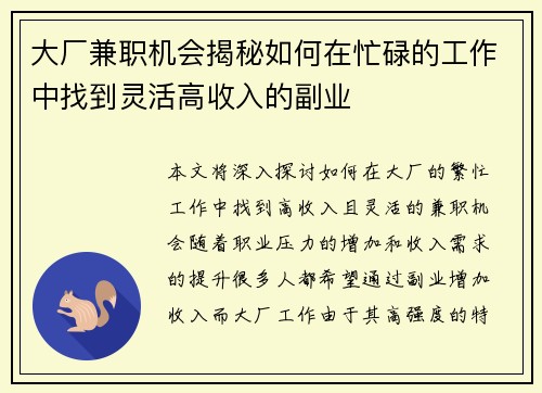 大厂兼职机会揭秘如何在忙碌的工作中找到灵活高收入的副业