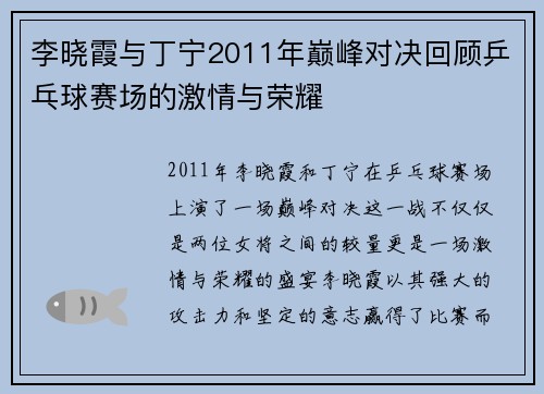 李晓霞与丁宁2011年巅峰对决回顾乒乓球赛场的激情与荣耀