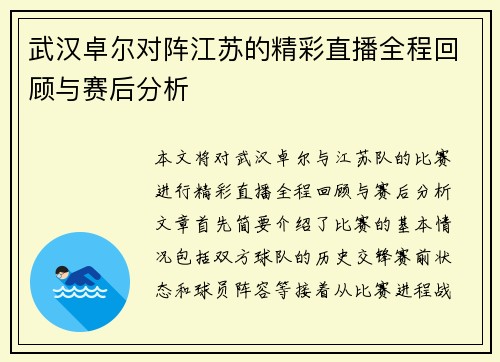 武汉卓尔对阵江苏的精彩直播全程回顾与赛后分析