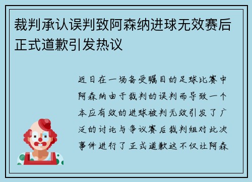 裁判承认误判致阿森纳进球无效赛后正式道歉引发热议
