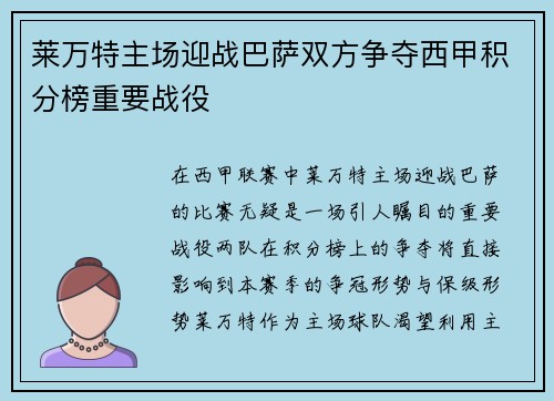 莱万特主场迎战巴萨双方争夺西甲积分榜重要战役