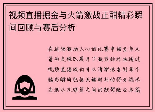 视频直播掘金与火箭激战正酣精彩瞬间回顾与赛后分析