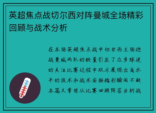 英超焦点战切尔西对阵曼城全场精彩回顾与战术分析