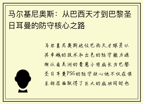 马尔基尼奥斯：从巴西天才到巴黎圣日耳曼的防守核心之路