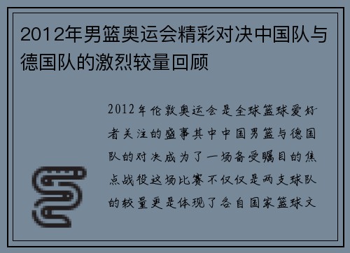 2012年男篮奥运会精彩对决中国队与德国队的激烈较量回顾