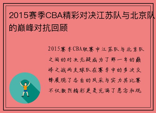 2015赛季CBA精彩对决江苏队与北京队的巅峰对抗回顾