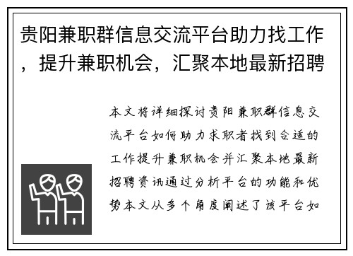 贵阳兼职群信息交流平台助力找工作，提升兼职机会，汇聚本地最新招聘资讯