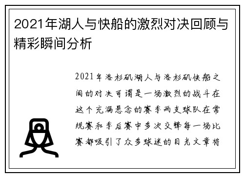 2021年湖人与快船的激烈对决回顾与精彩瞬间分析