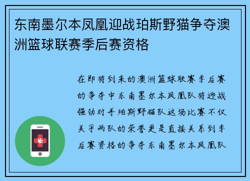 东南墨尔本凤凰迎战珀斯野猫争夺澳洲篮球联赛季后赛资格