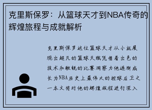 克里斯保罗：从篮球天才到NBA传奇的辉煌旅程与成就解析