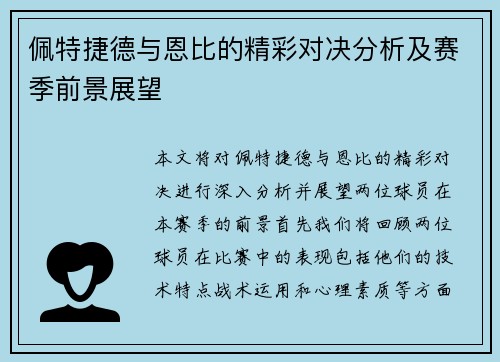 佩特捷德与恩比的精彩对决分析及赛季前景展望