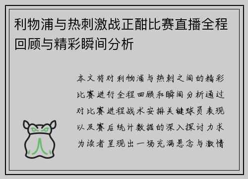 利物浦与热刺激战正酣比赛直播全程回顾与精彩瞬间分析