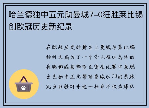 哈兰德独中五元助曼城7-0狂胜莱比锡创欧冠历史新纪录