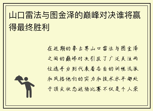 山口雷法与图金泽的巅峰对决谁将赢得最终胜利