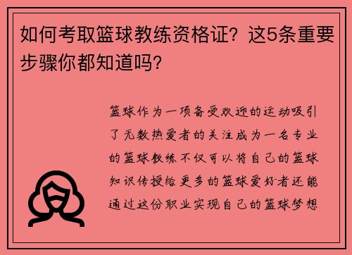 如何考取篮球教练资格证？这5条重要步骤你都知道吗？