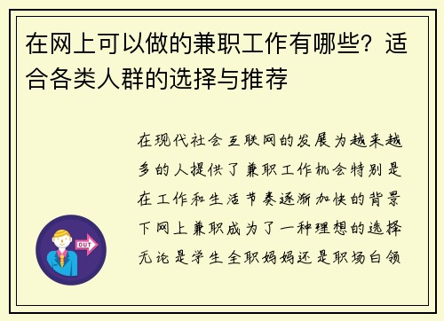 在网上可以做的兼职工作有哪些？适合各类人群的选择与推荐