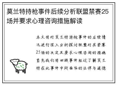 莫兰特持枪事件后续分析联盟禁赛25场并要求心理咨询措施解读