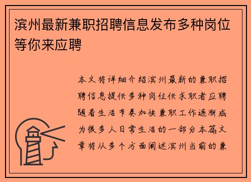 滨州最新兼职招聘信息发布多种岗位等你来应聘