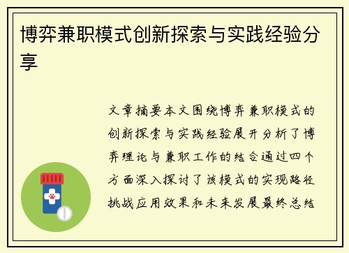 博弈兼职模式创新探索与实践经验分享