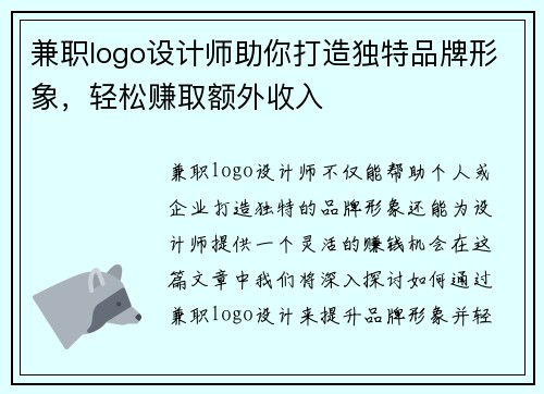 兼职logo设计师助你打造独特品牌形象，轻松赚取额外收入