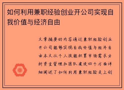 如何利用兼职经验创业开公司实现自我价值与经济自由