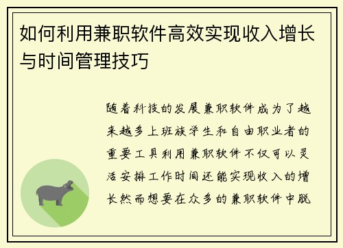 如何利用兼职软件高效实现收入增长与时间管理技巧