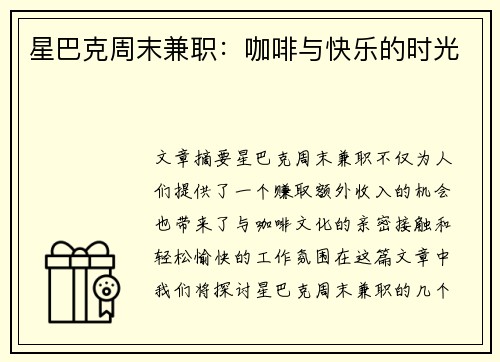 星巴克周末兼职：咖啡与快乐的时光