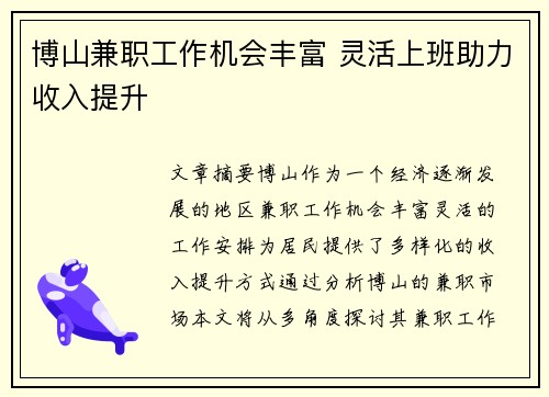 博山兼职工作机会丰富 灵活上班助力收入提升