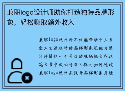 兼职logo设计师助你打造独特品牌形象，轻松赚取额外收入