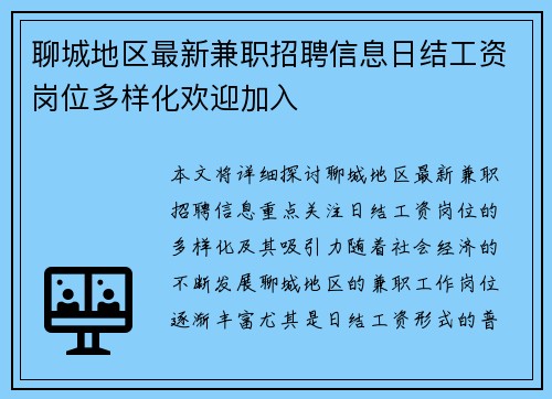 聊城地区最新兼职招聘信息日结工资岗位多样化欢迎加入