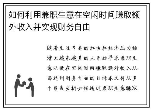 如何利用兼职生意在空闲时间赚取额外收入并实现财务自由