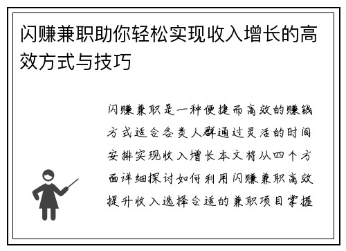 闪赚兼职助你轻松实现收入增长的高效方式与技巧