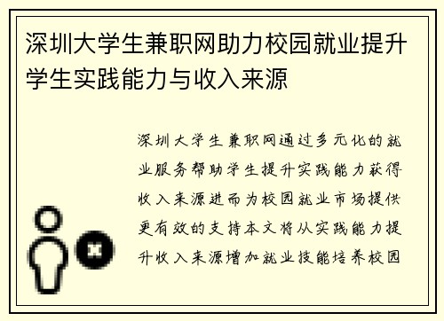 深圳大学生兼职网助力校园就业提升学生实践能力与收入来源