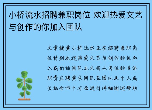 小桥流水招聘兼职岗位 欢迎热爱文艺与创作的你加入团队