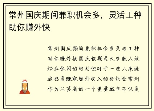 常州国庆期间兼职机会多，灵活工种助你赚外快