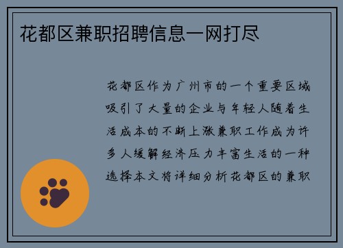 花都区兼职招聘信息一网打尽