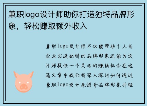 兼职logo设计师助你打造独特品牌形象，轻松赚取额外收入