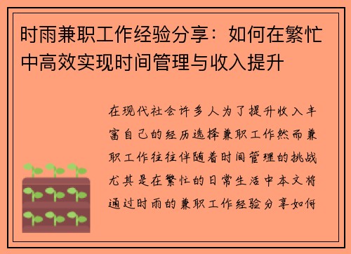 时雨兼职工作经验分享：如何在繁忙中高效实现时间管理与收入提升