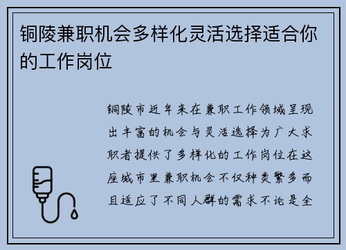铜陵兼职机会多样化灵活选择适合你的工作岗位