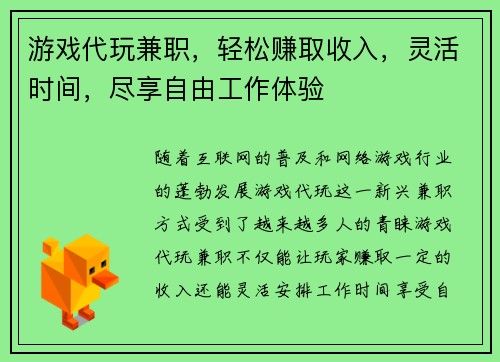 游戏代玩兼职，轻松赚取收入，灵活时间，尽享自由工作体验